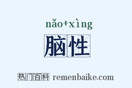 脑性是什么意思的图片
